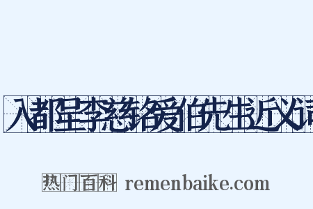 入都呈李慈铭爱伯先生近义词是什么意思的图片